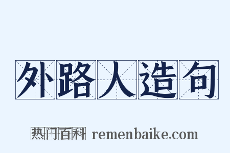 外路人造句是什么意思的图片